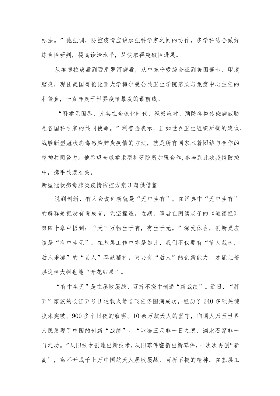 新型冠状病毒肺炎疫情防控方案3篇供借鉴.docx_第2页