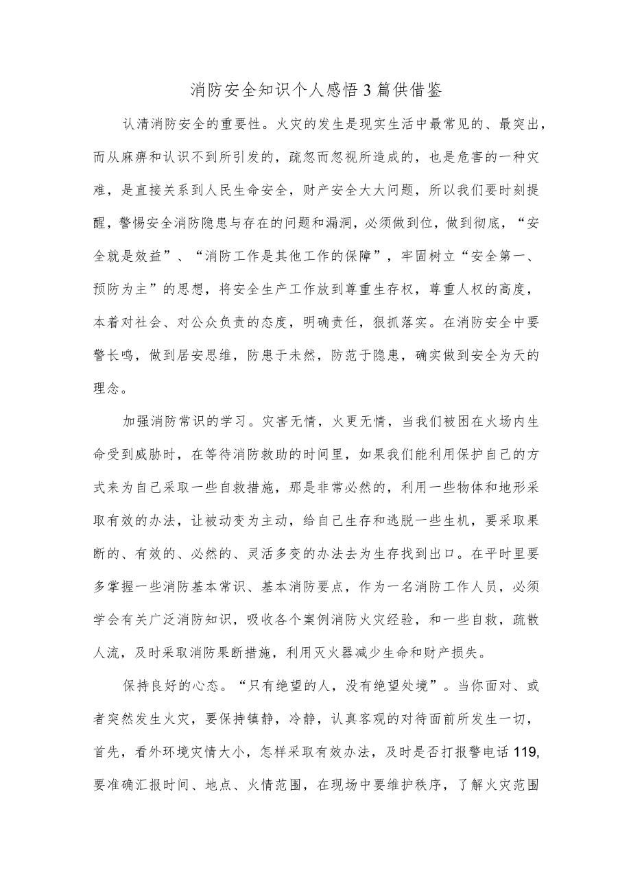 消防安全知识个人感悟3篇供借鉴.docx_第1页