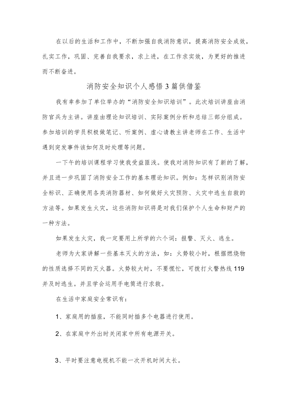 消防安全知识个人感悟3篇供借鉴.docx_第3页