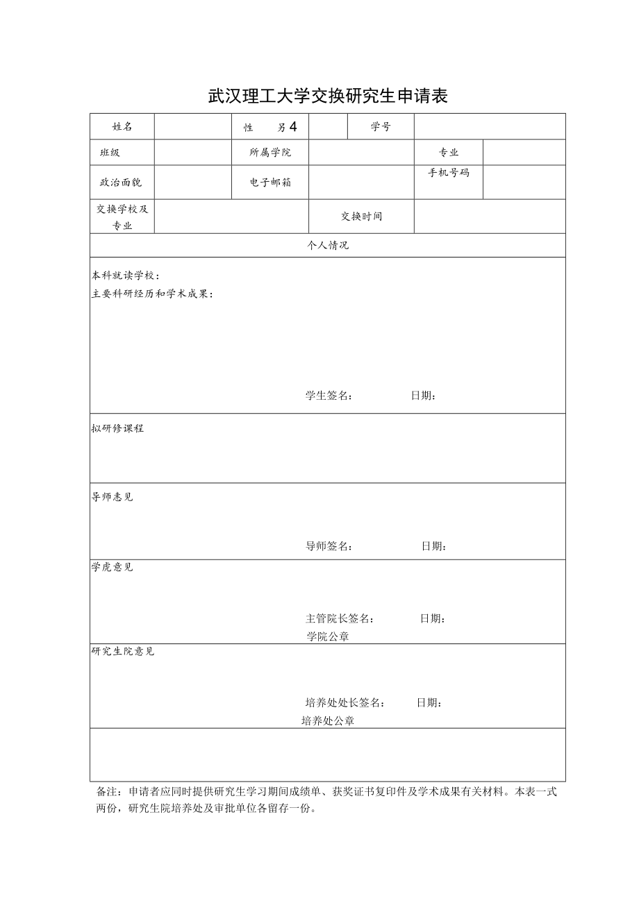 武汉理工大学出国留学学生学分成绩认定申请表.docx_第1页