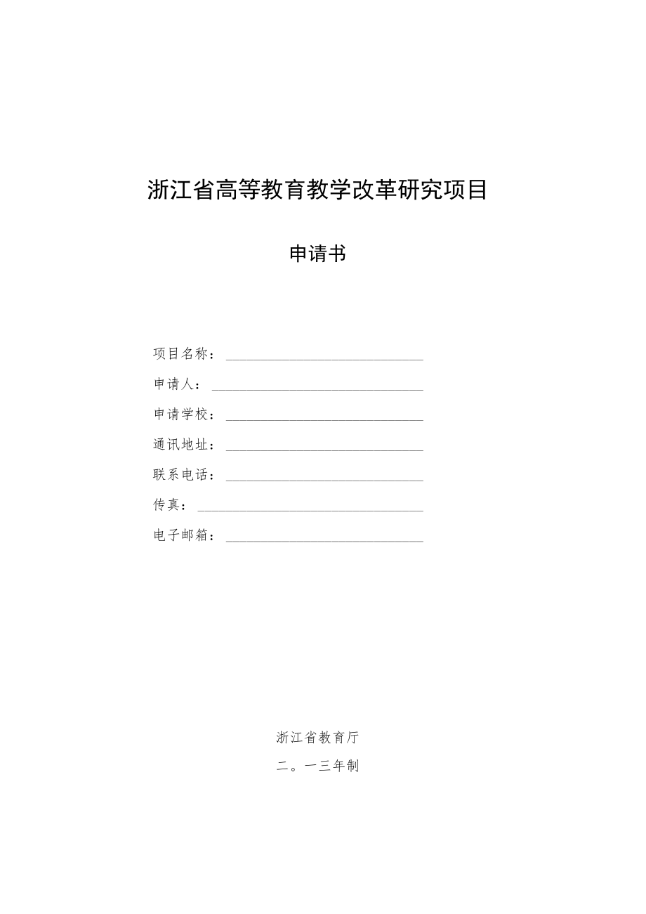 浙江省高等教育教学改革研究项目申请书.docx_第1页
