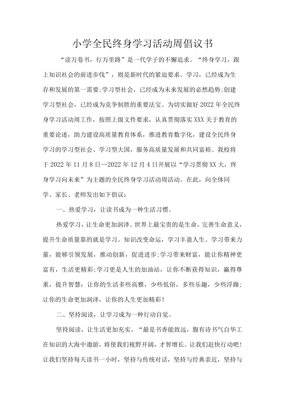 小学全民终身学习活动周倡议书.docx_第1页