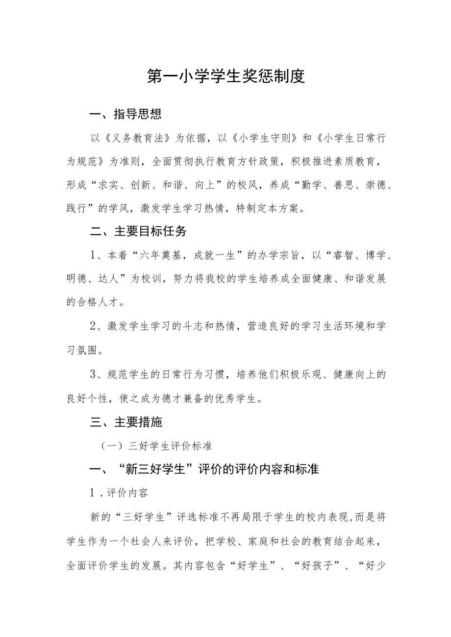 第一小学学生奖惩制度.docx_第1页