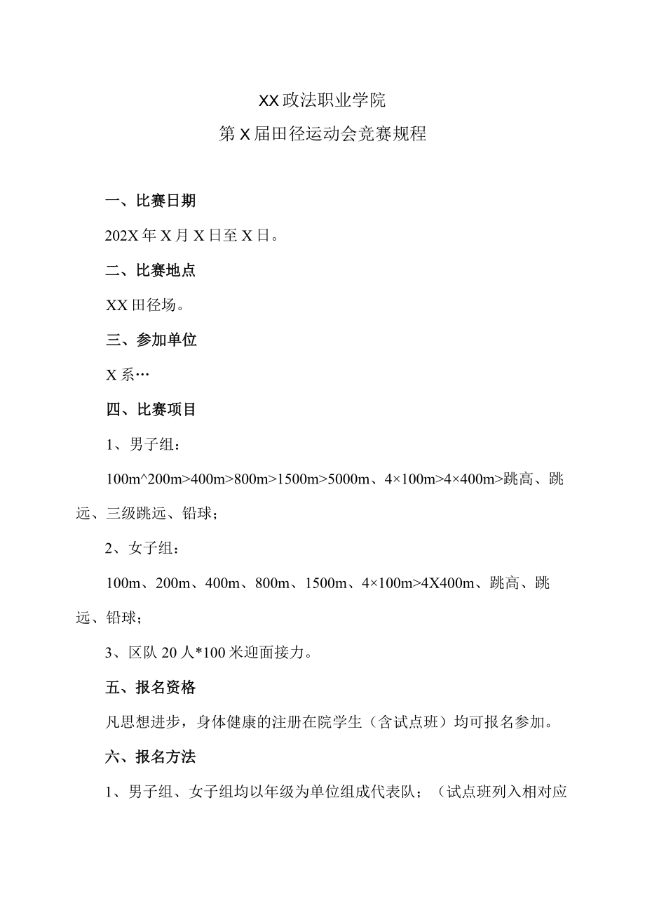 XX政法职业学院第X届田径运动会竞赛规程.docx_第1页