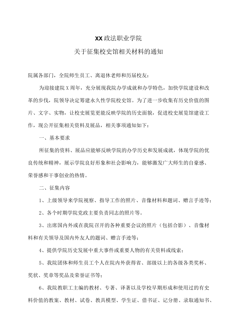 XX政法职业学院关于征集校史馆相关材料的通知.docx_第1页