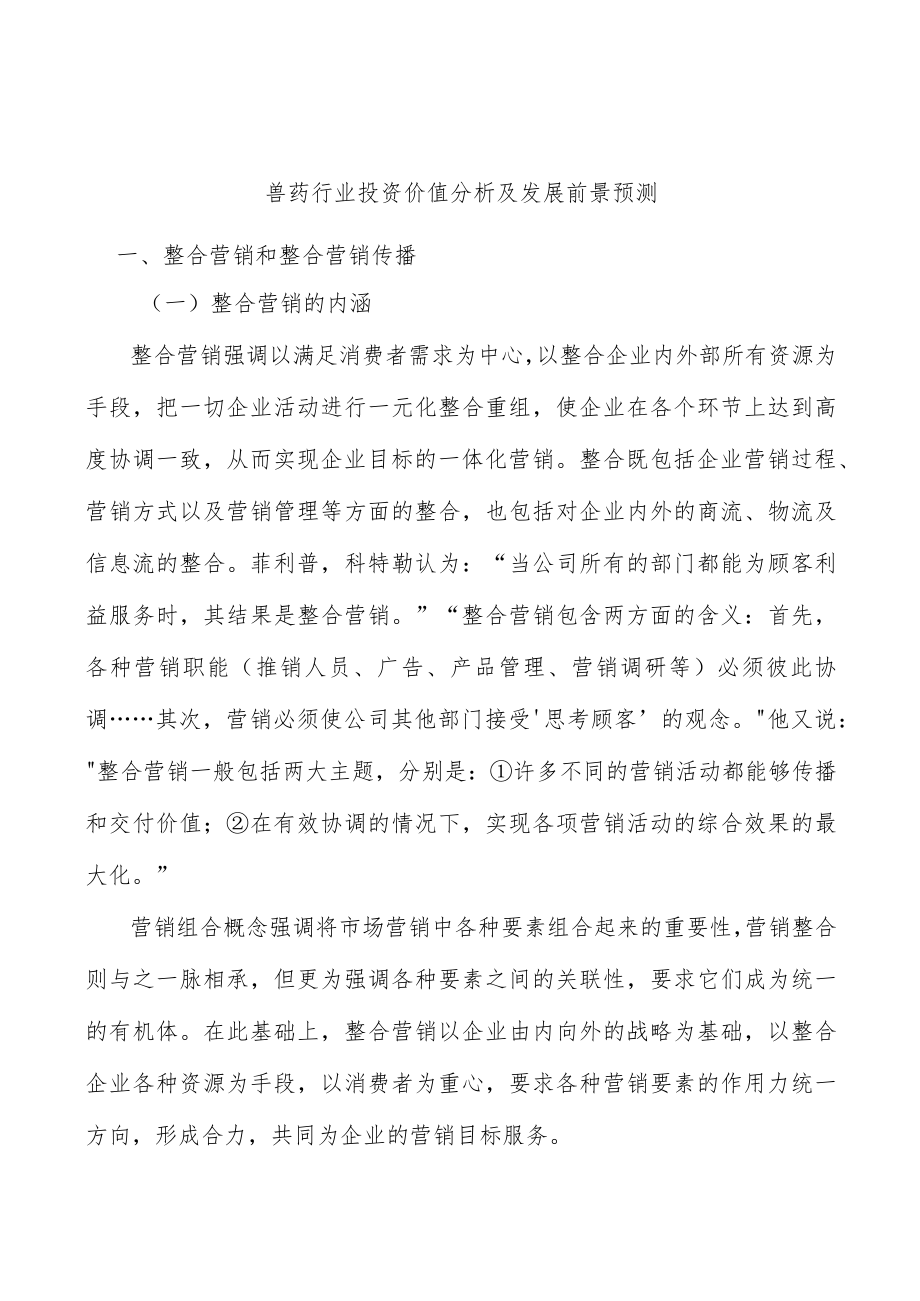 兽药行业投资价值分析及发展前景预测.docx_第1页