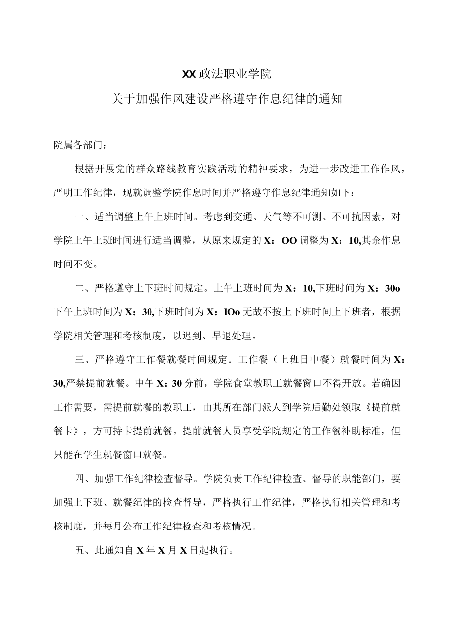 XX政法职业学院关于加强作风建设严格遵守作息纪律的通知.docx_第1页