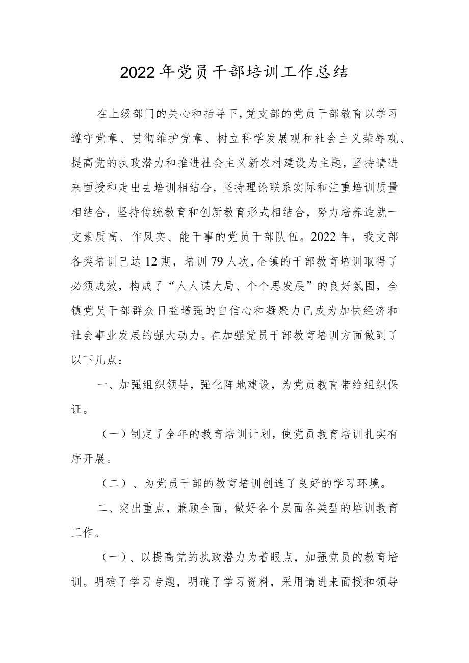 2022年党员干部培训工作总结.docx_第1页