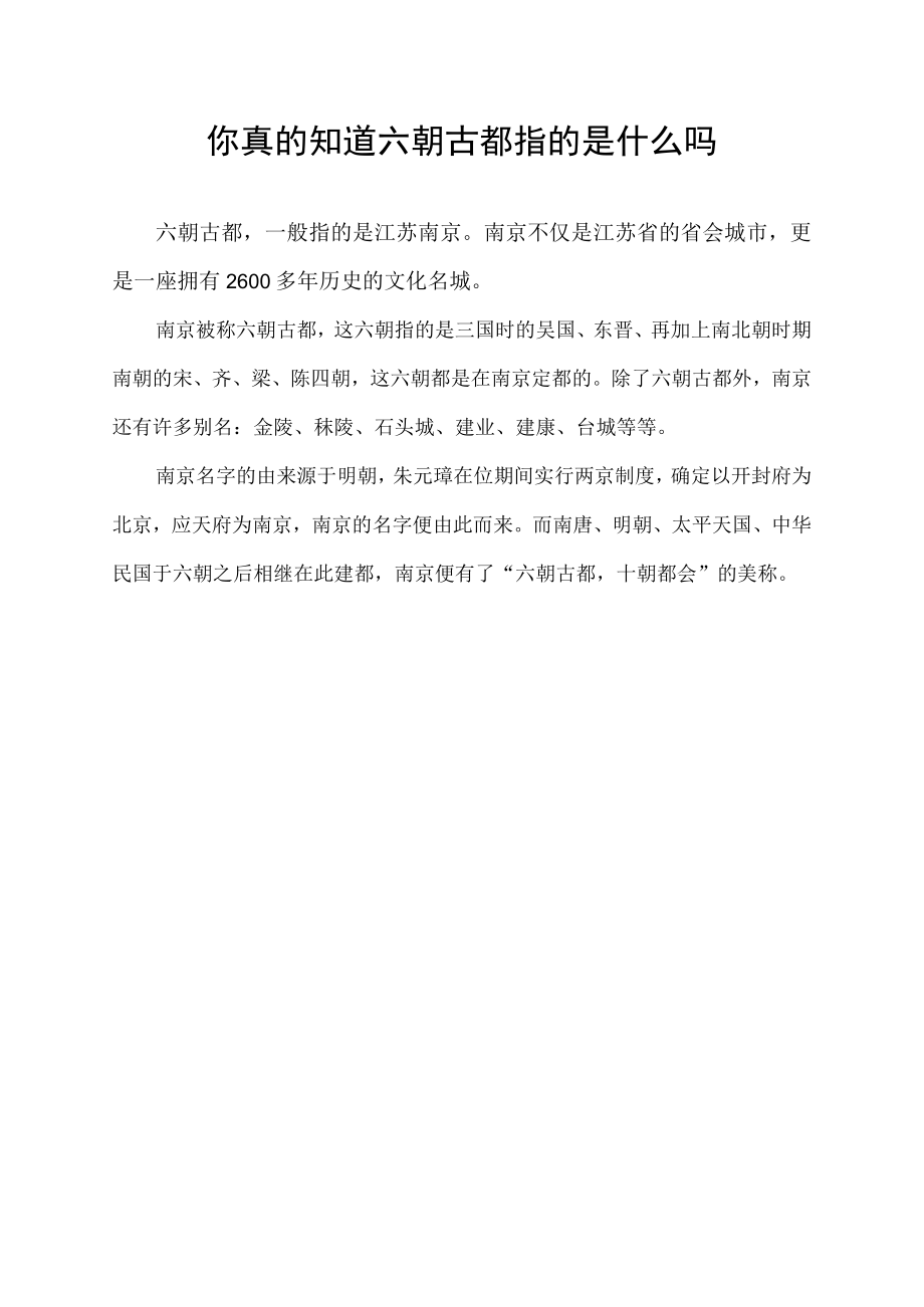 你真的知道六朝古都指的是什么吗.docx_第1页