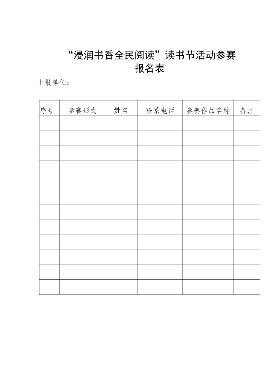 “浸润书香 全民阅读”读书节活动参赛报名表.docx_第1页