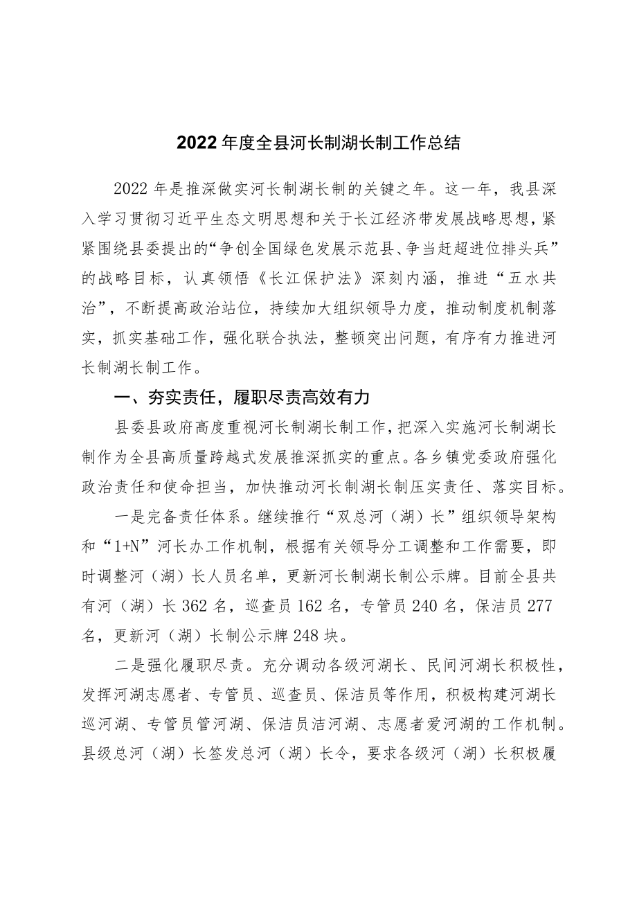 2022年度全县河长制湖长制工作总结.docx_第1页