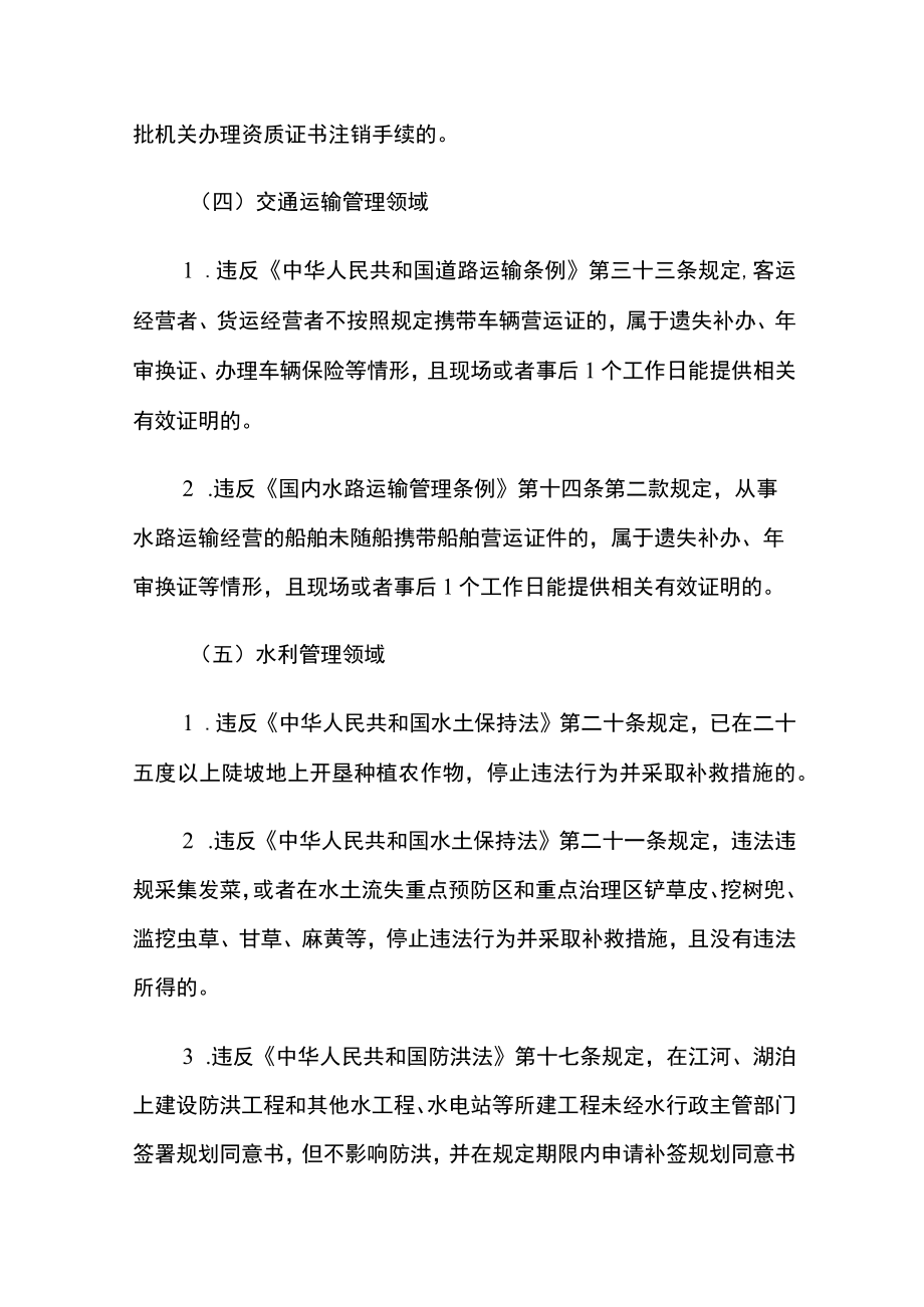 广西市场主体多领域轻微违法行为免罚清单和可以不采取行政强制措施清单（2021年版）.docx_第3页