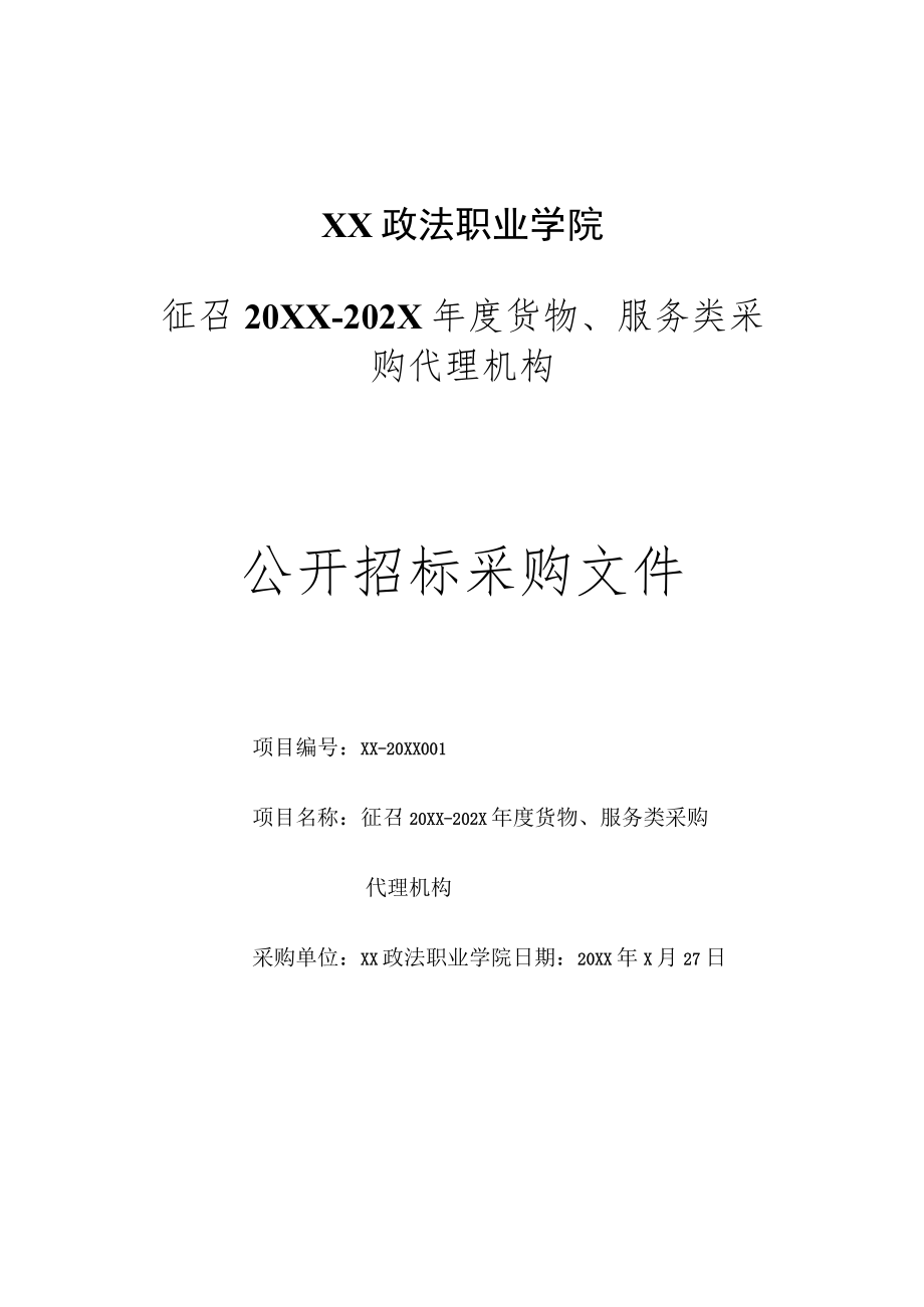 XX政法职业学院征召20XX－202X年度货物、服务类采购代理机构公开招标采购文件.docx_第1页