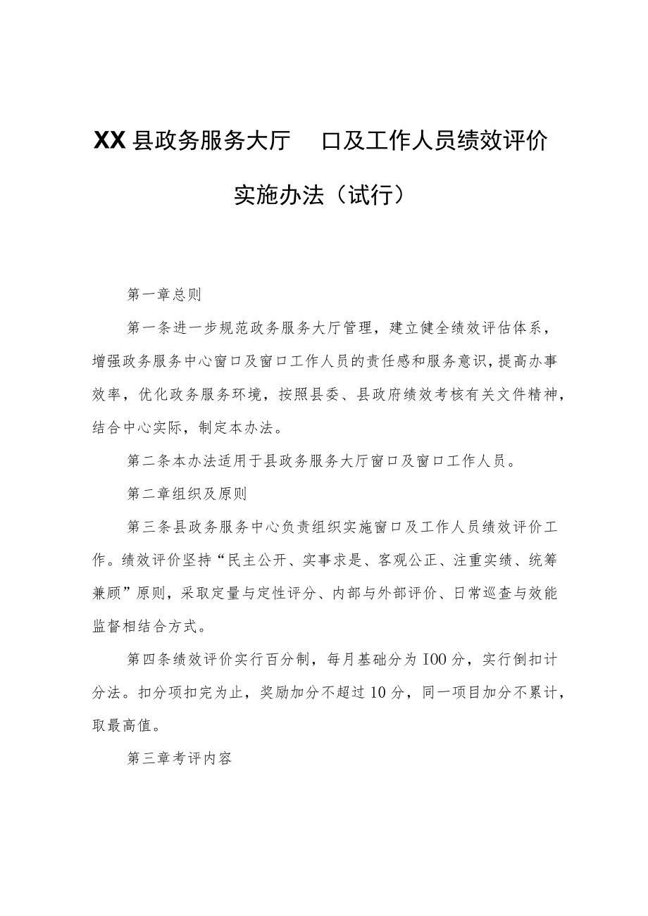 XX县政务服务大厅窗口及工作人员绩效评价实施办法.docx_第1页