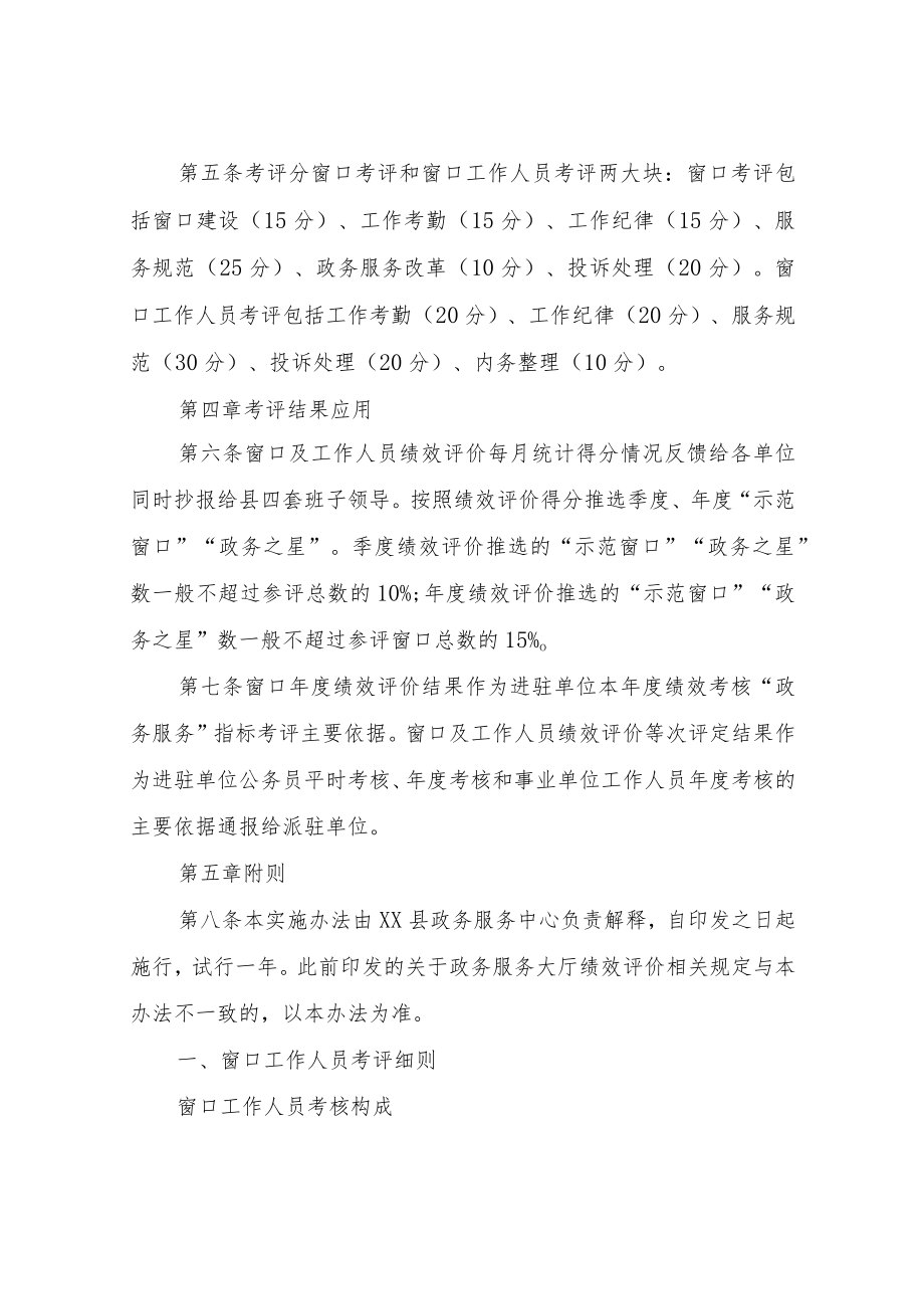 XX县政务服务大厅窗口及工作人员绩效评价实施办法.docx_第2页