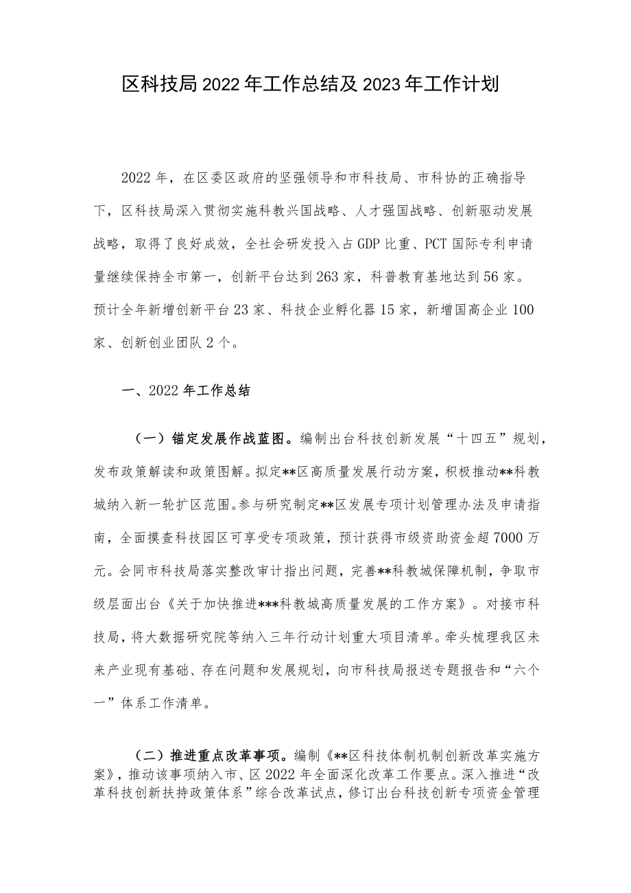 区科技局2022年工作总结及2023年工作计划.docx_第1页