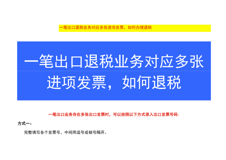 一笔出口退税业务对应多张进项发票如何办理退税.docx_第1页