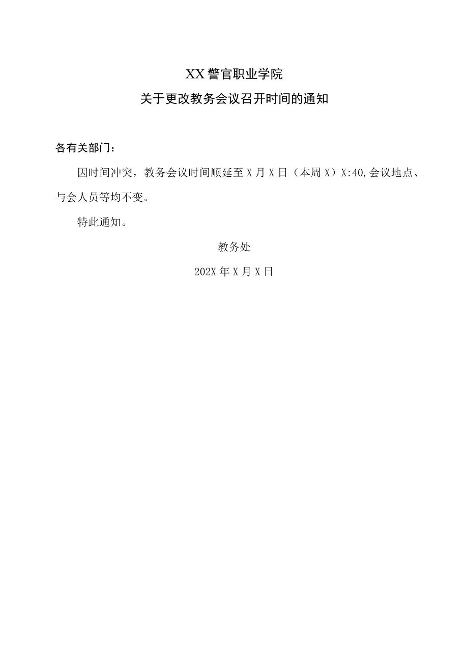 XX警官职业学院关于更改教务会议召开时间的通知.docx_第1页