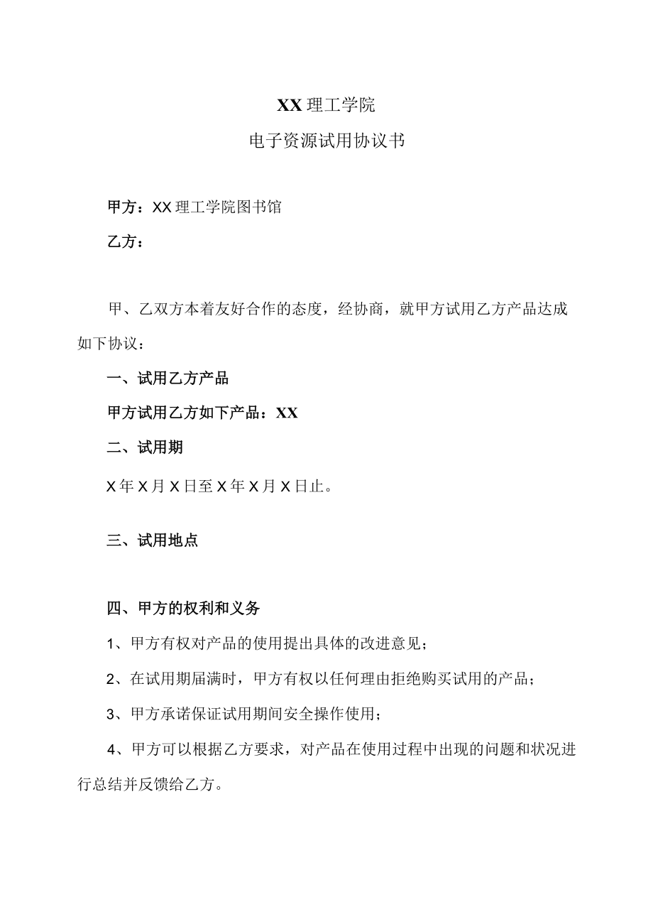 XX理工学院电子资源试用协议书.docx_第1页