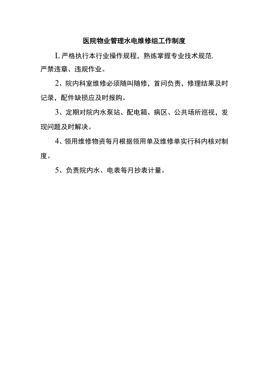 医院物业管理水电维修组工作制度.docx_第1页