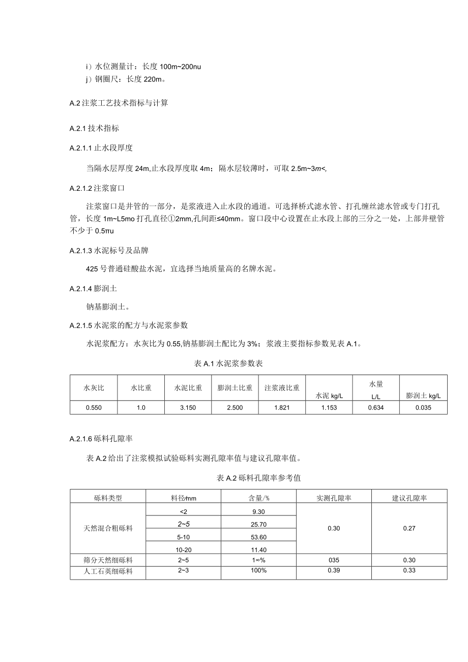 水文地质分层勘探井成井注浆止水操作、自然伽马测井测量填砾位置、施工补充设计与变更、封隔器的装配与操作.docx_第2页