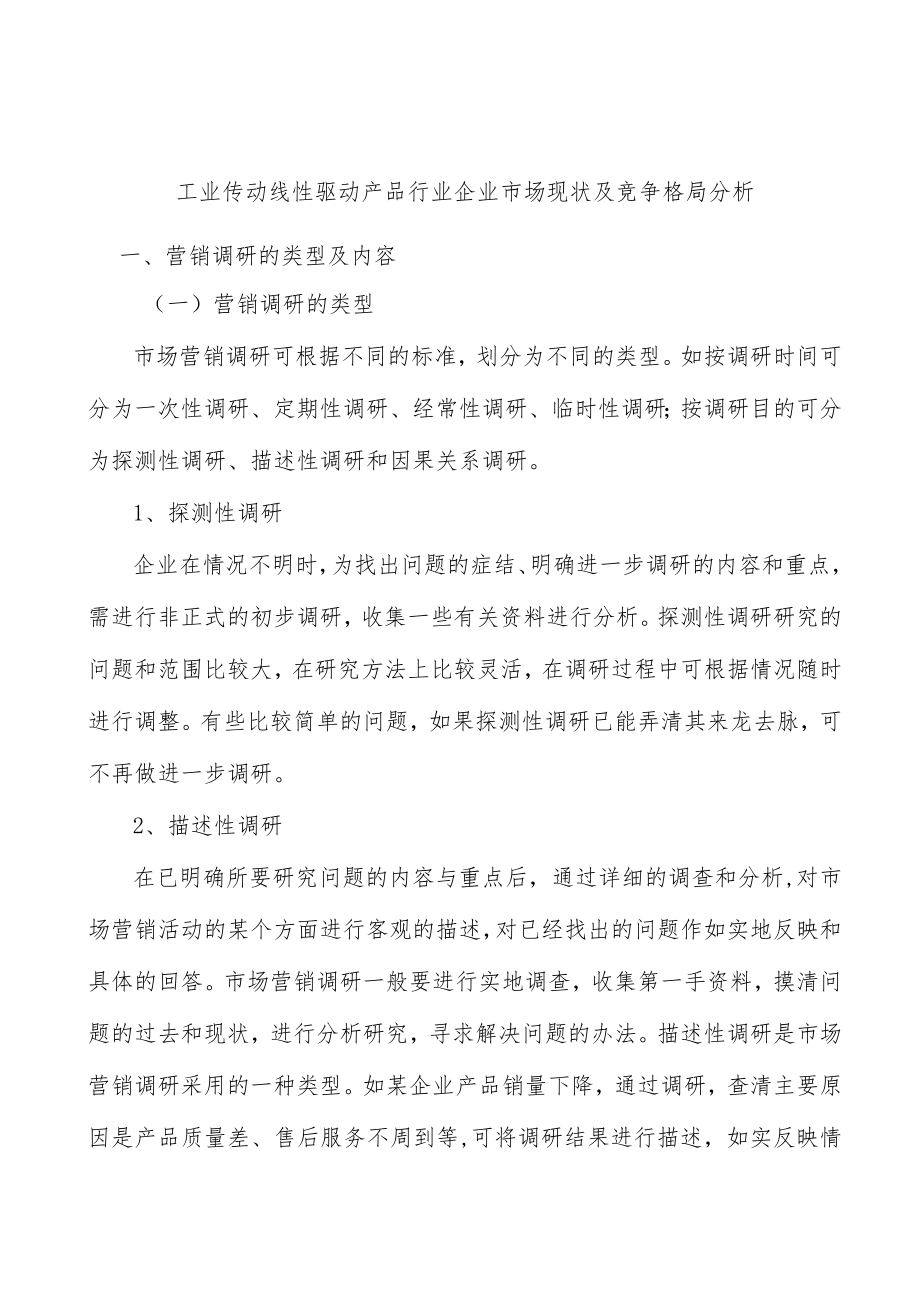 工业传动线性驱动产品行业企业市场现状及竞争格局分析.docx_第1页