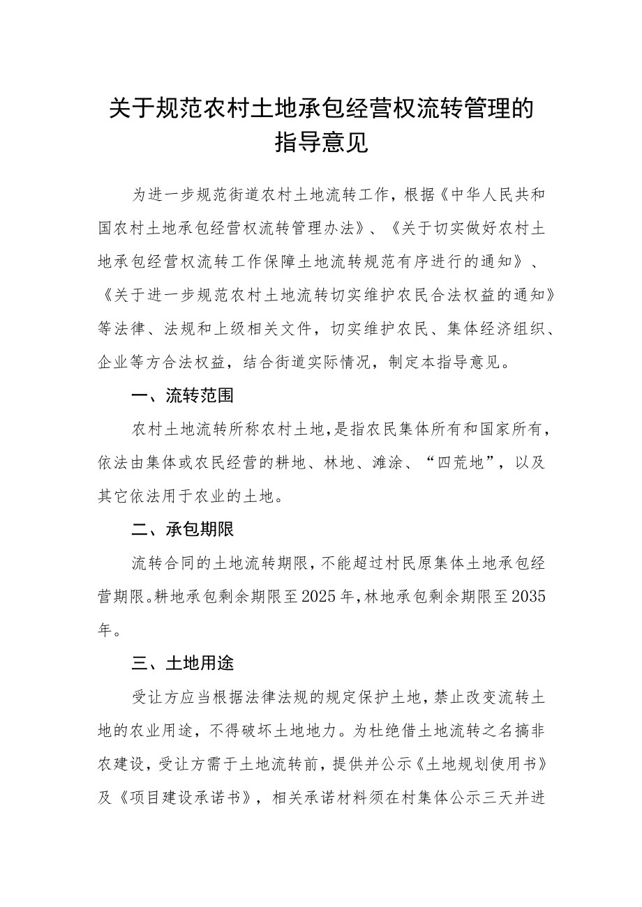 关于规范农村土地承包经营权流转管理的指导意见.docx_第1页