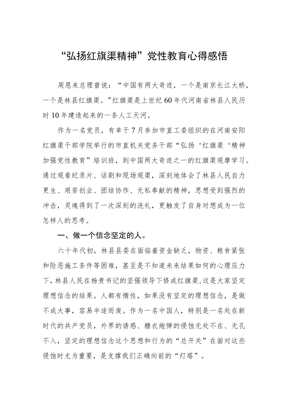 “弘扬红旗渠精神”党性教育心得感悟.docx_第1页