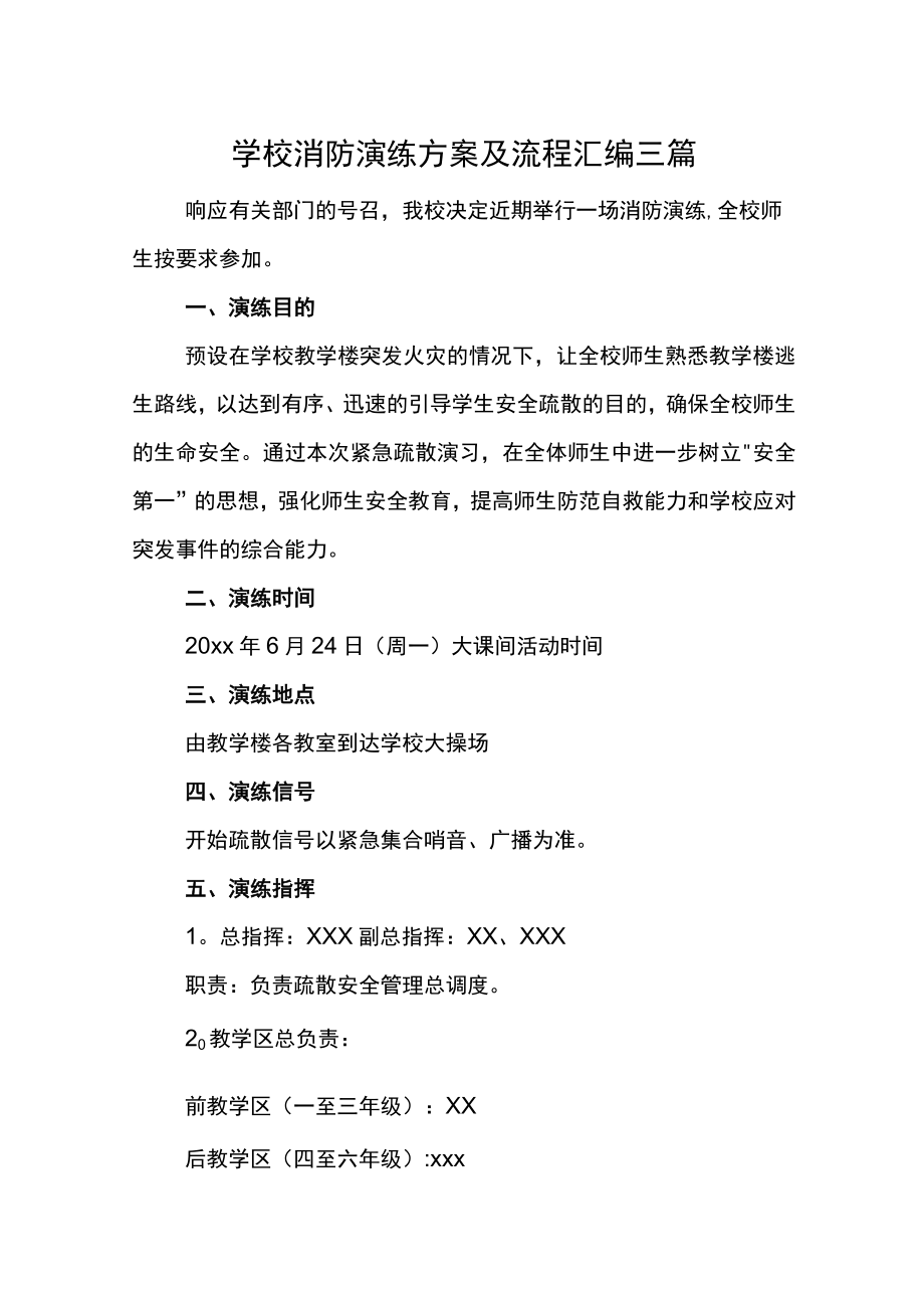 学校消防演练方案及流程汇编三篇.docx_第1页