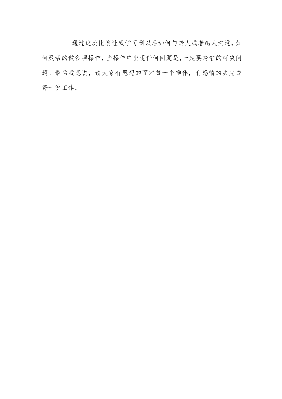 医院养老护理员竞赛体会.docx_第3页