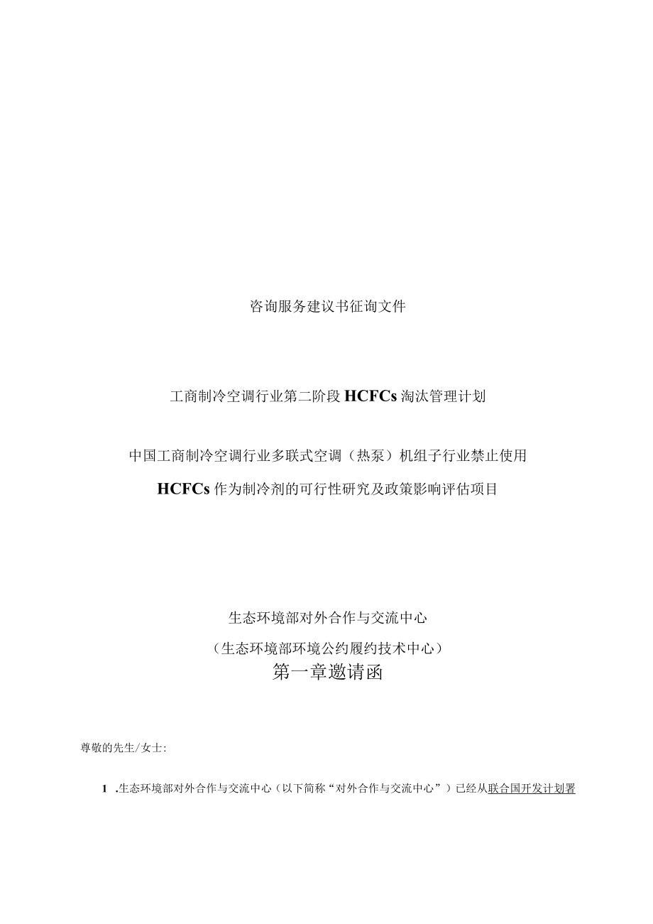 咨询服务建议书征询文件.docx_第1页