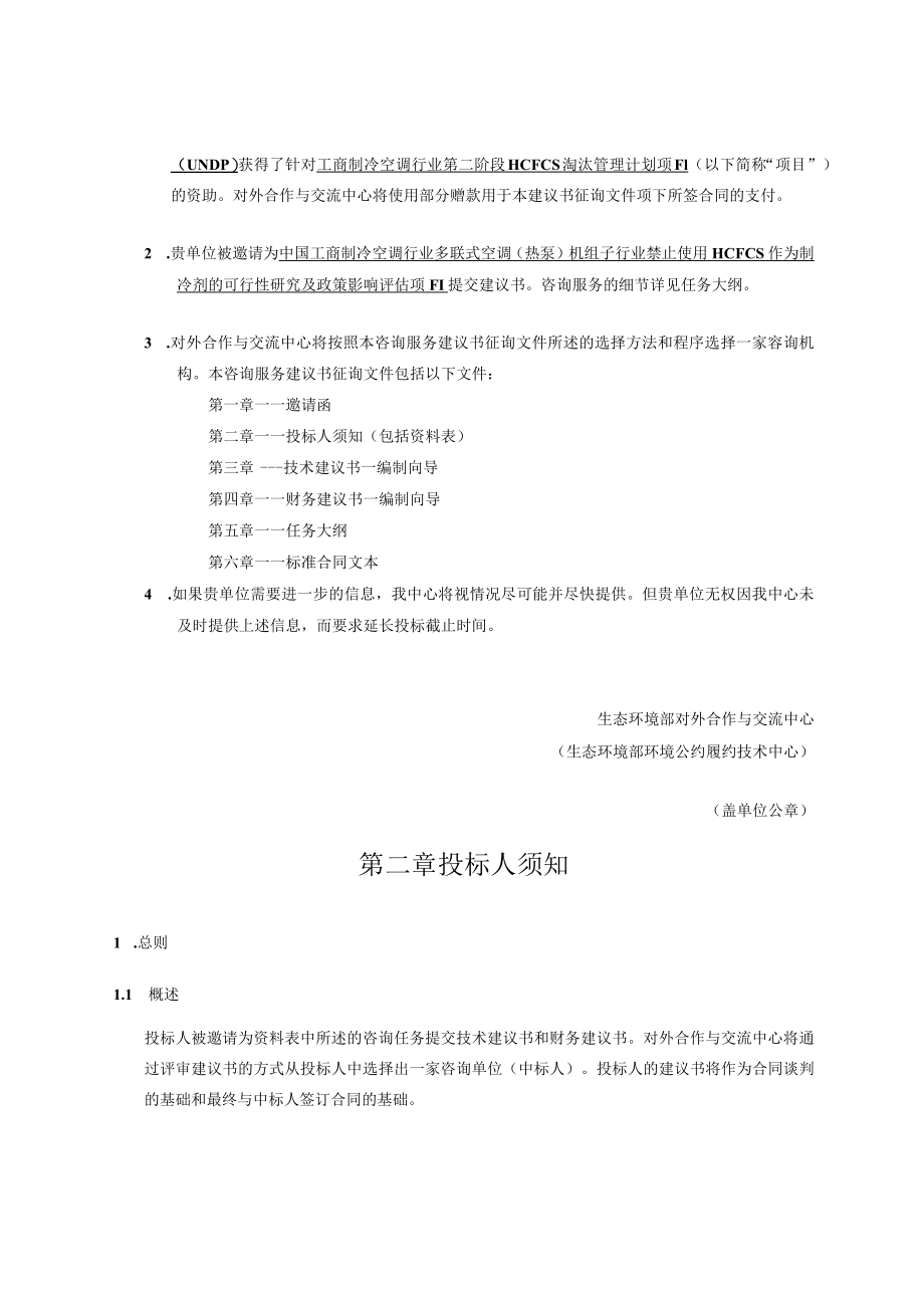 咨询服务建议书征询文件.docx_第2页