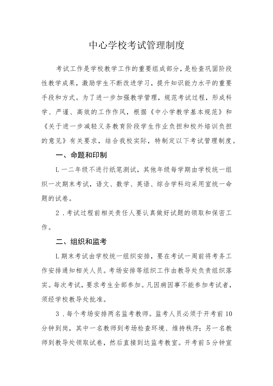 中心学校考试管理制度.docx_第1页