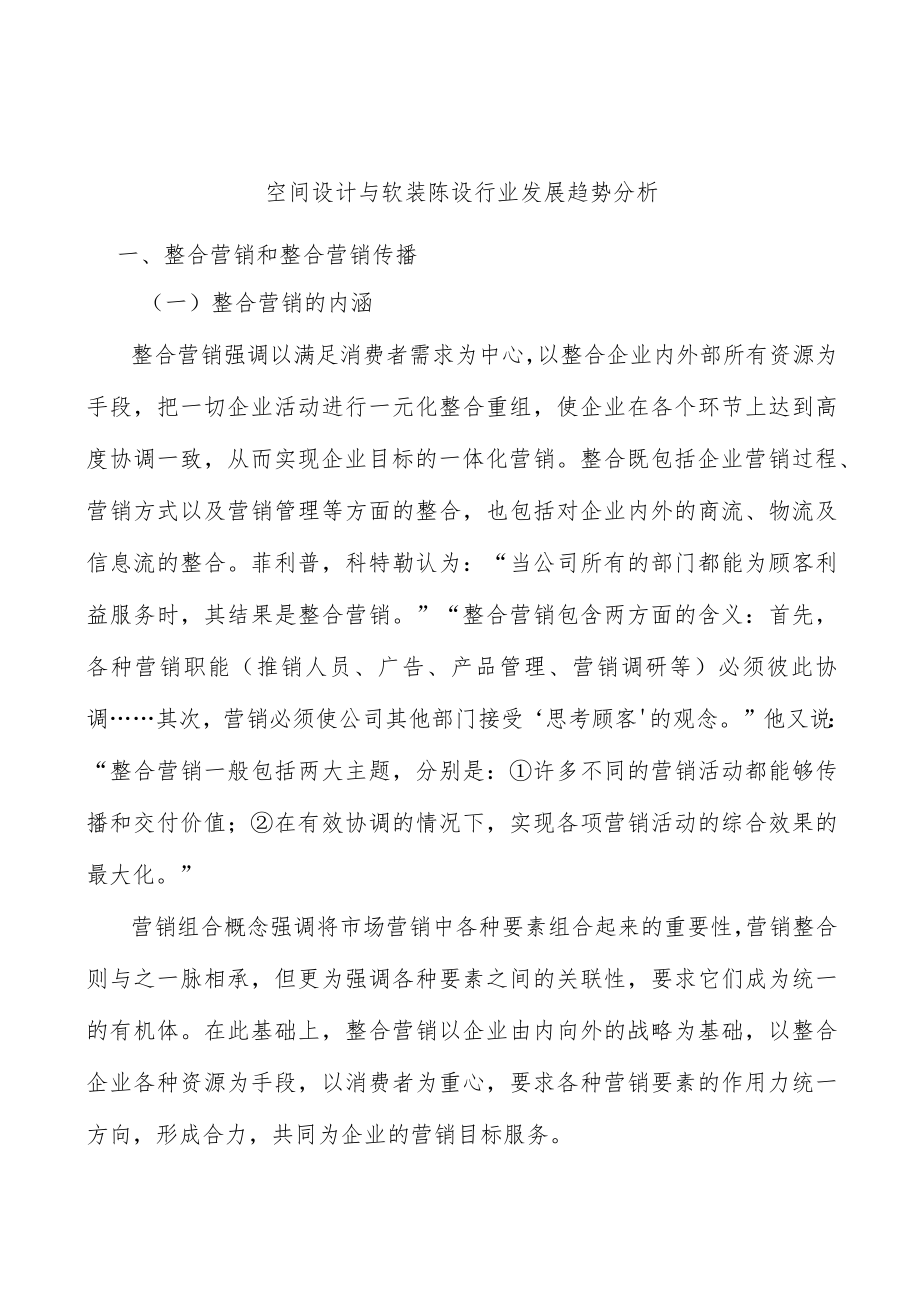 空间设计与软装陈设行业发展趋势分析.docx_第1页