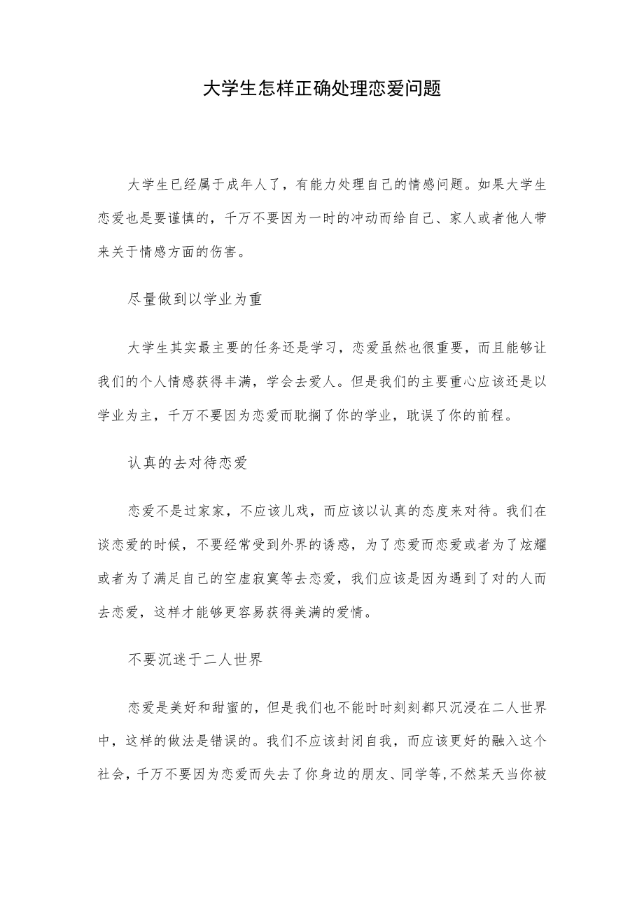 大学生怎样正确处理恋爱问题.docx_第1页