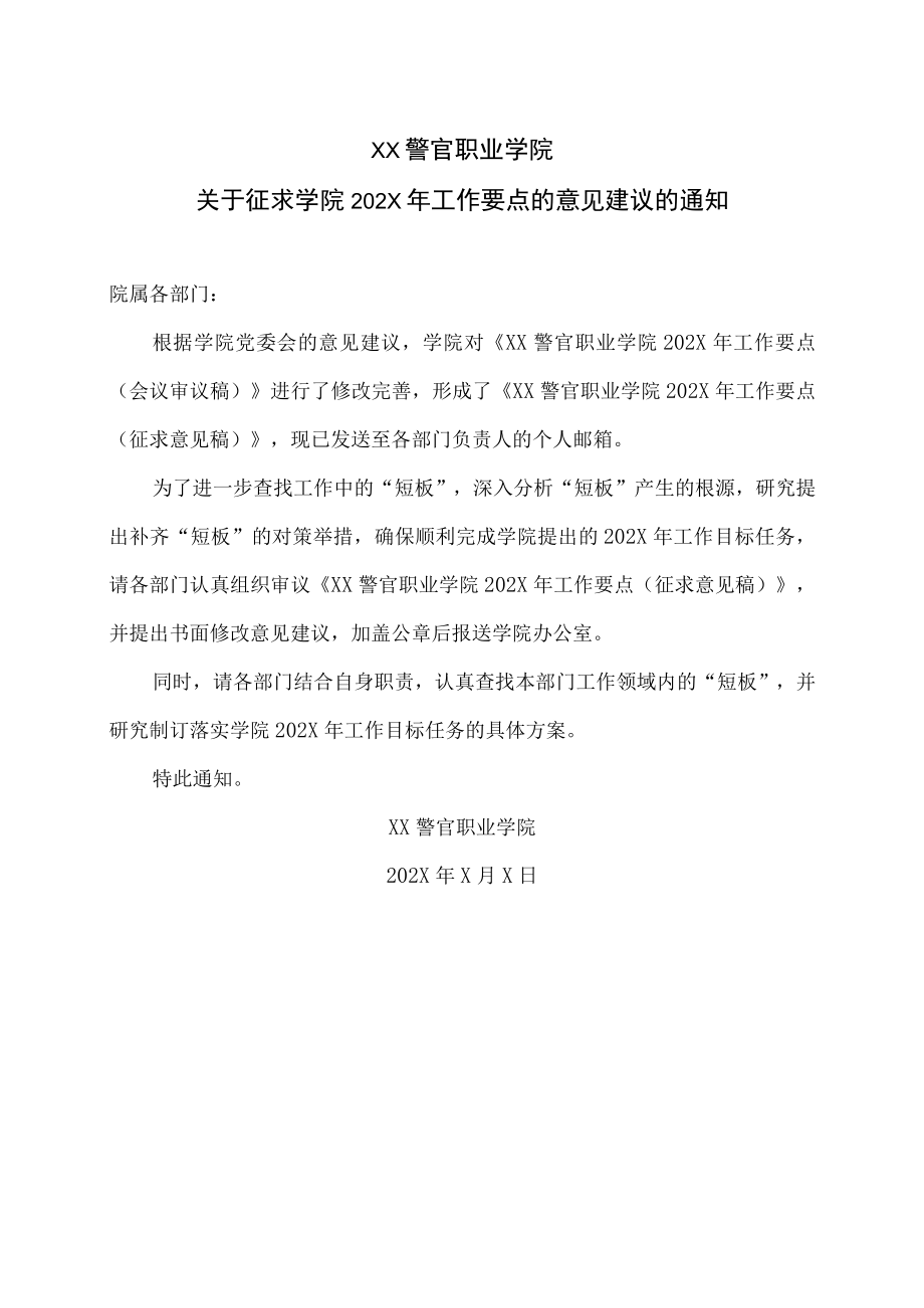 XX警官职业学院关于征求学院202X年工作要点的意见建议的通知.docx_第1页