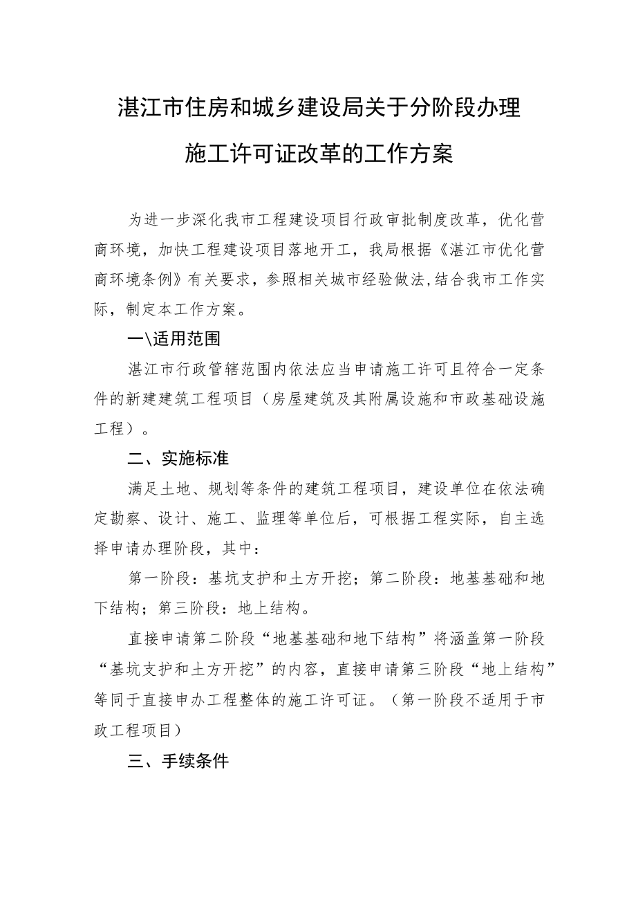 湛江市住房和城乡建设局关于分阶段办理施工许可证改革的工作方案.docx_第1页