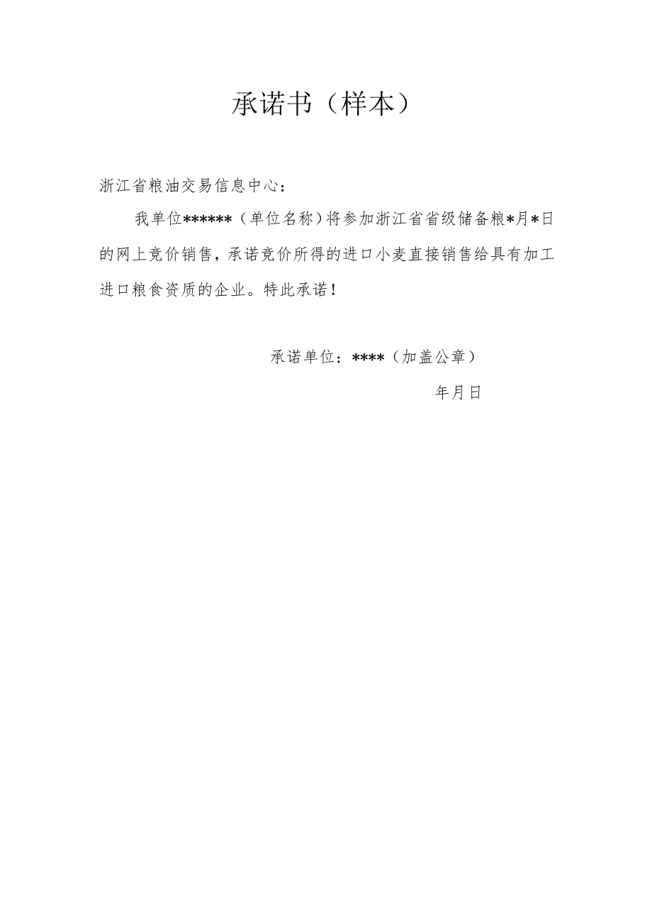 承诺书（样本）.docx_第1页