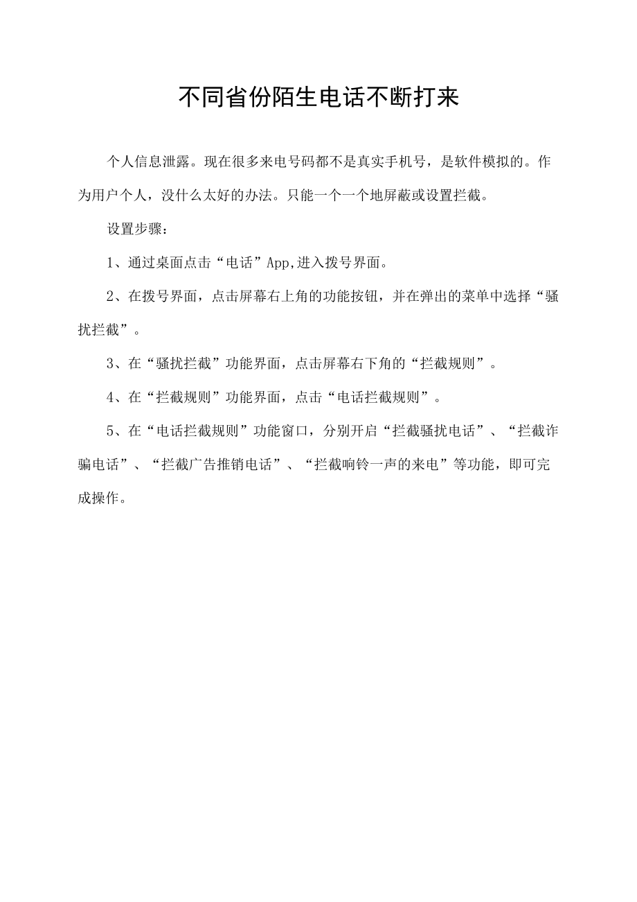 不同省份陌生电话不断打来.docx_第1页