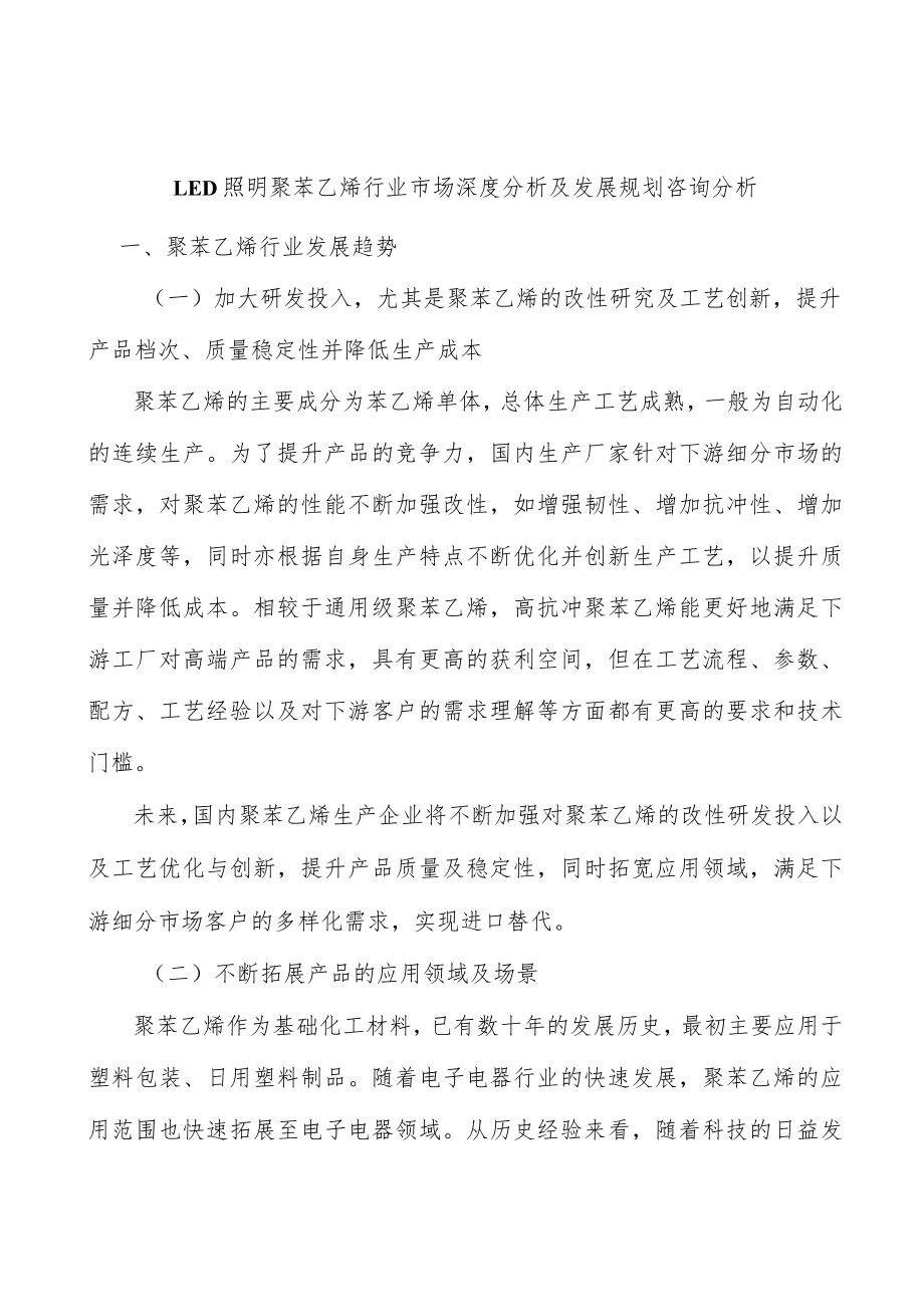 LED照明聚苯乙烯行业市场深度分析及发展规划咨询分析.docx_第1页