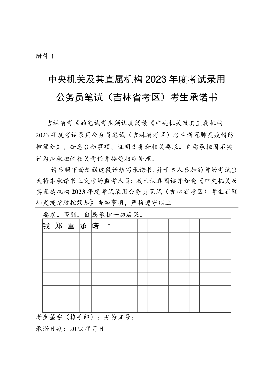 中央机关及其直属机构2023年度考试录用公务员笔试（吉林省考区）考生承诺书.docx_第1页