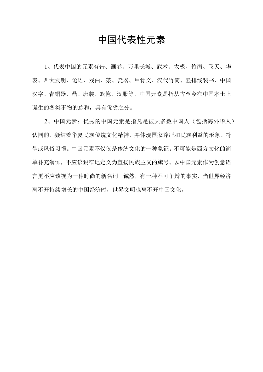 中国代表性元素.docx_第1页