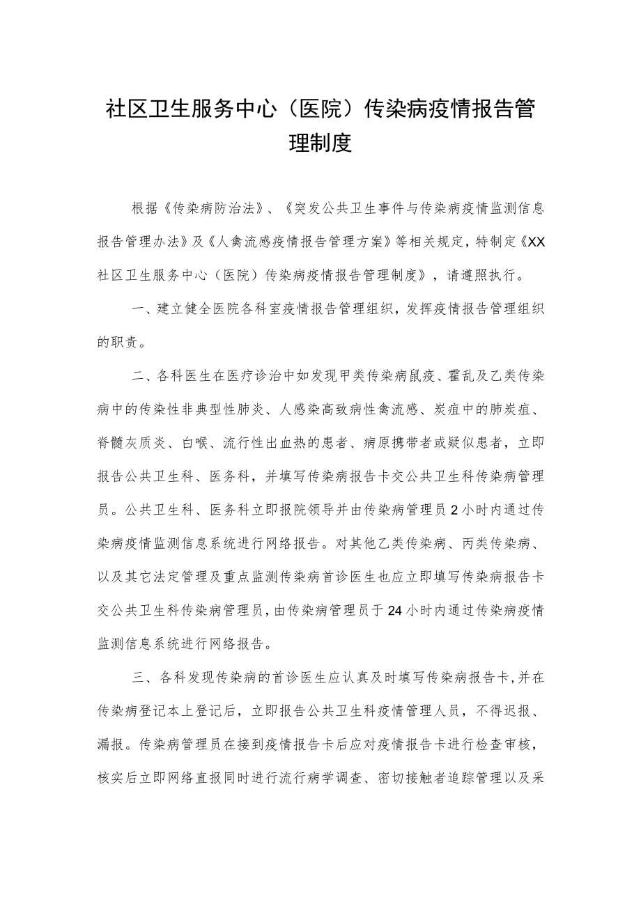 社区卫生服务中心（医院） 传染病疫情报告管理制度.docx_第1页