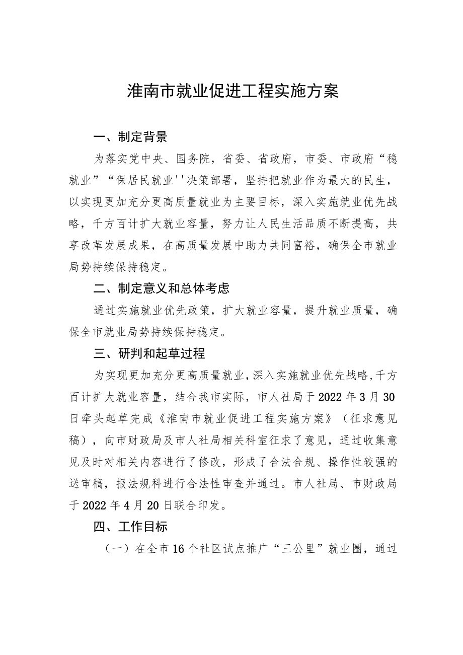 淮南市就业促进工程实施方案.docx_第1页