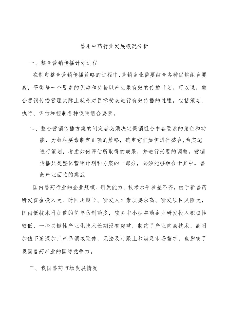 兽用中药行业发展概况分析.docx_第1页