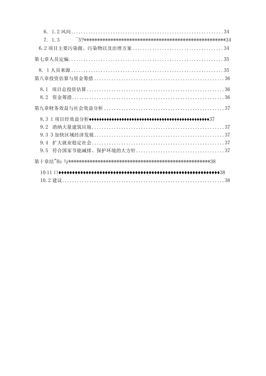 建筑垃圾处置及再生利用项目可行性研究报告.docx_第3页