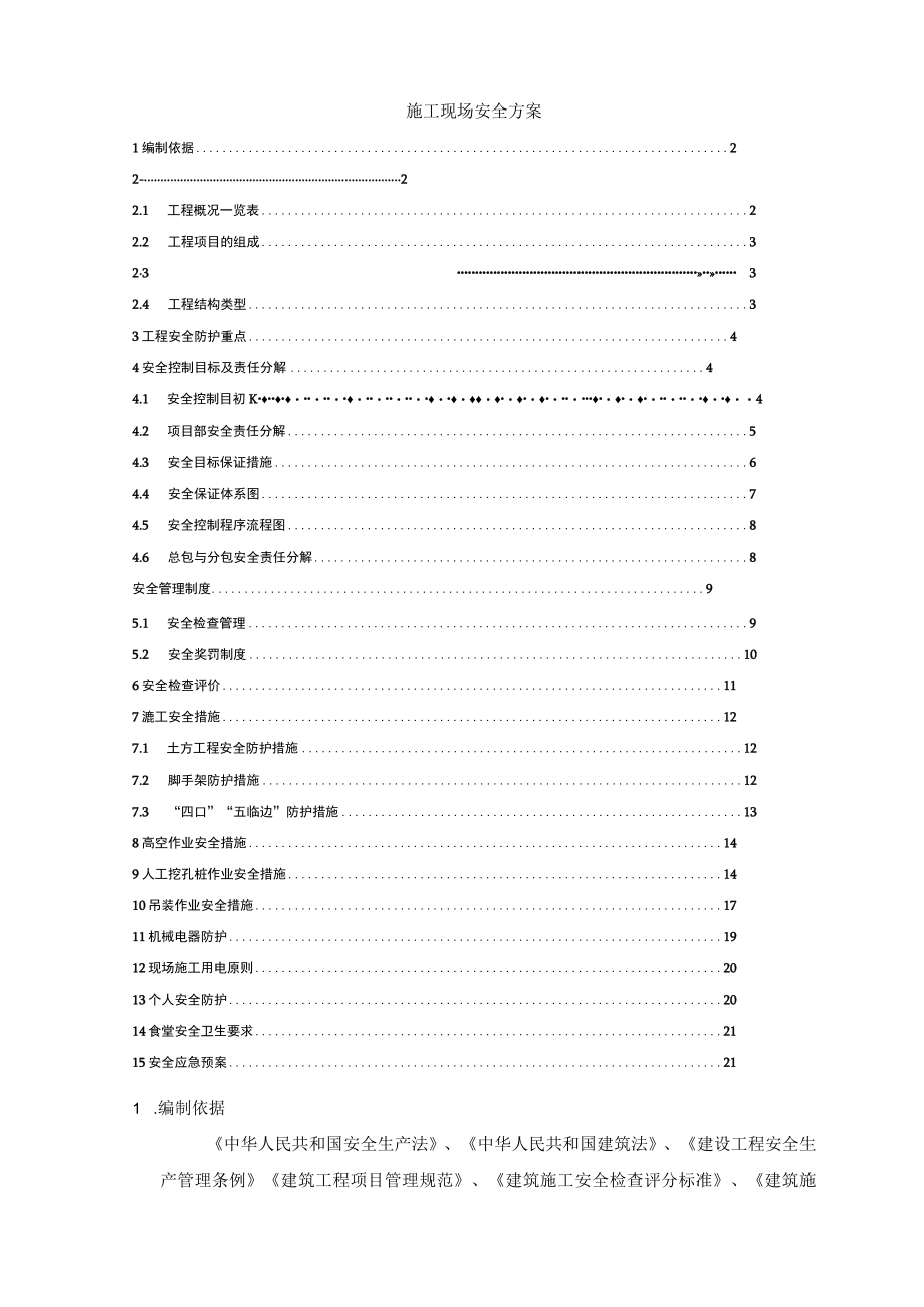 施工现场安全措施方案.docx_第1页