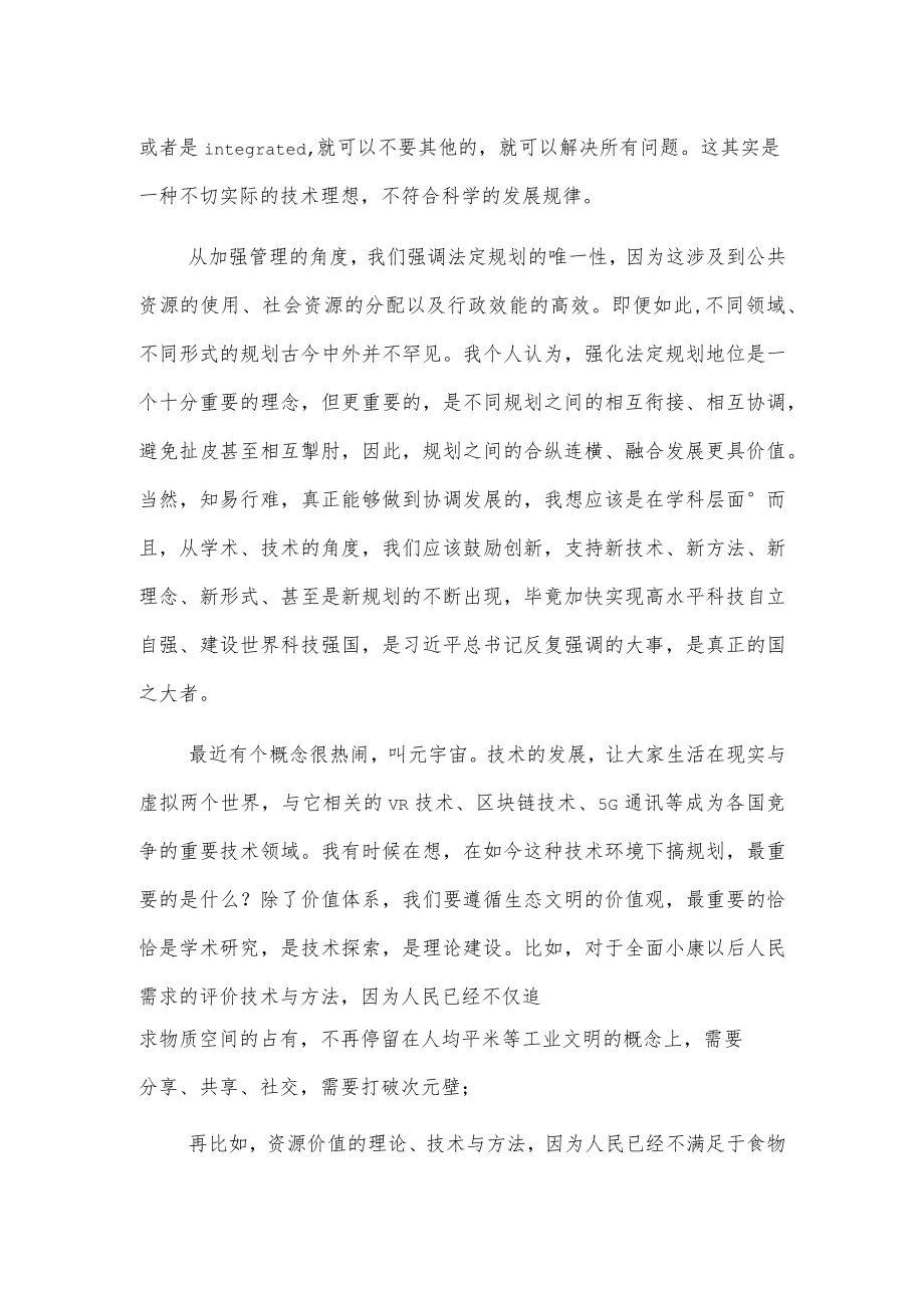 常务副理事长在城市规划学科发展论坛上的致辞.docx_第2页