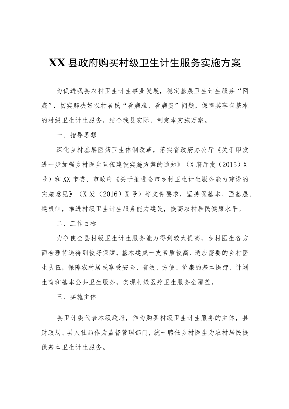 XX县政府购买村级卫生计生服务实施方案.docx_第1页