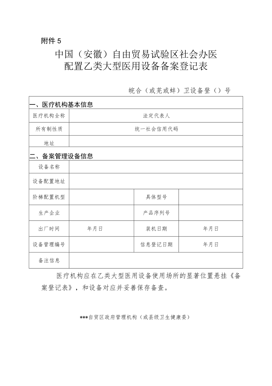 中国（安徽）自由贸易试验区社会办医配置乙类大型医用设备备案登记表.docx_第1页